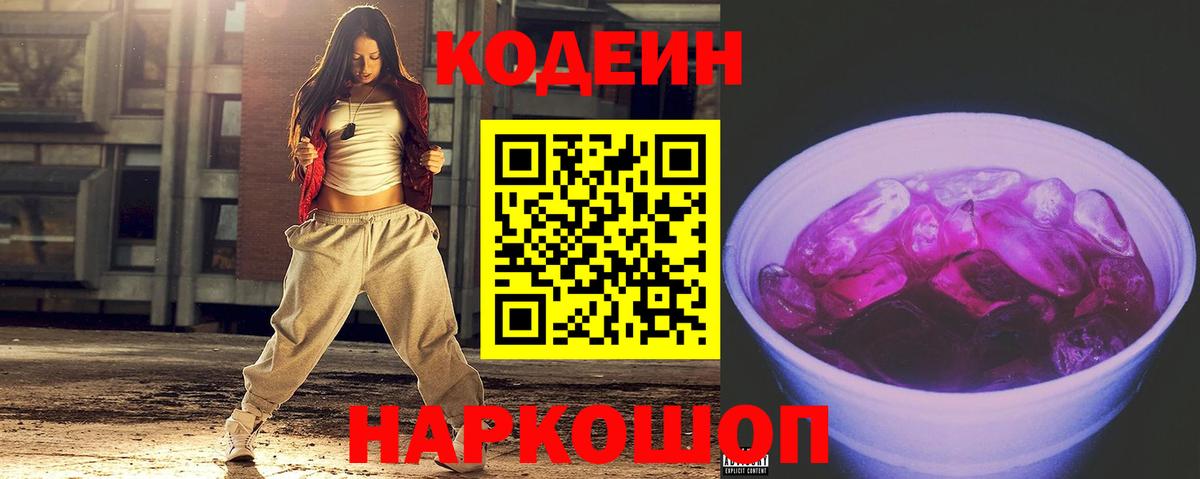 Кодеин напиток Lean (лин)  Вход с VPN  Кодеин Purple Drank  Сургут 