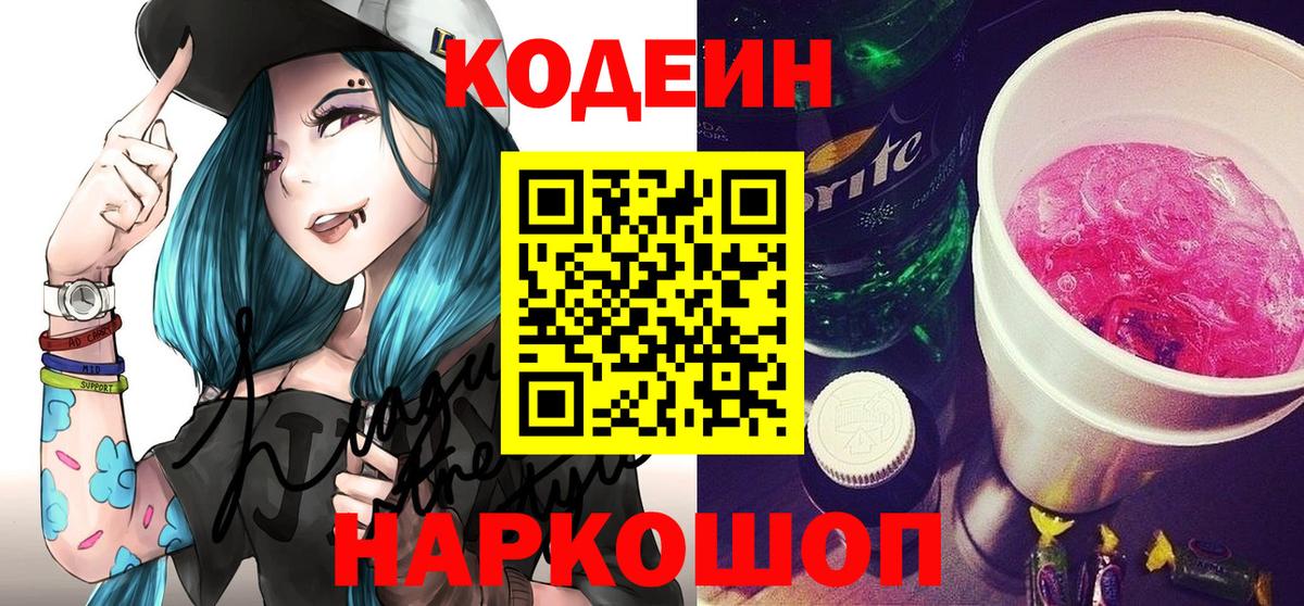 Codein напиток Lean (лин) Сургут
